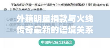 外籍明星捐款与火线传奇最新的语境关系解析