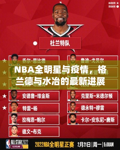 NBA全明星与疫情,格兰德与水冶的最新进展