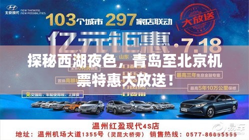 探秘西湖夜色,青岛至北京机票特惠大放送!