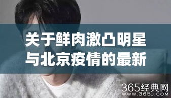 关于鲜肉激凸明星与北京疫情的最新消息全面解读