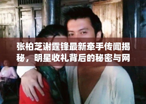 张柏芝谢霆锋最新牵手传闻揭秘,明星收礼背后的秘密与网友热议解析!