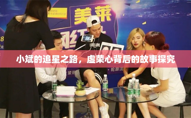 小斌的追星之路,虚荣心背后的故事探究