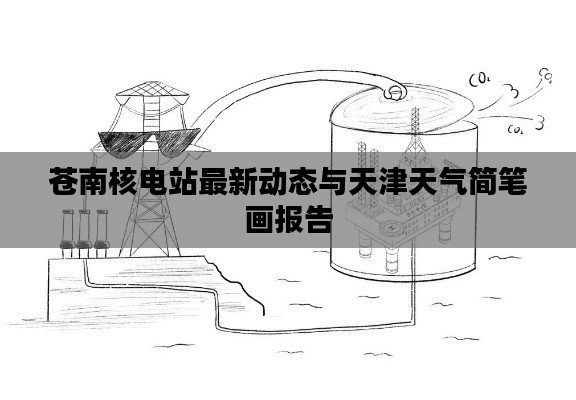苍南核电站最新动态与天津天气简笔画报告