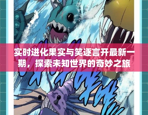 实时进化果实与笑逐言开最新一期,探索未知世界的奇妙之旅