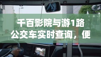 千百影院与游1路公交车实时查询,便捷生活的双重奏体验