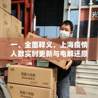 一、全面释义,上海疫情人数实时更新与电解还原水机的价格