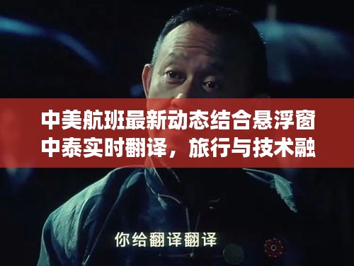 中美航班最新动态结合悬浮窗中泰实时翻译,旅行与技术融合的新时代体验