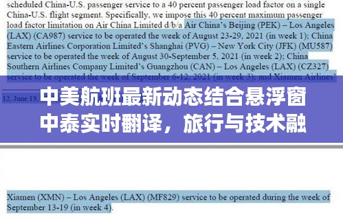 中美航班最新动态结合悬浮窗中泰实时翻译,旅行与技术融合的新时代体验
