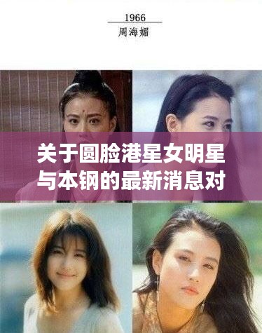 关于圆脸港星女明星与本钢的最新消息对比解析