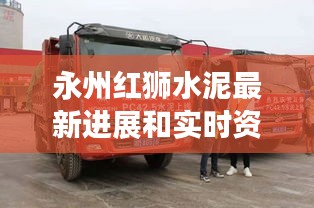 永州红狮水泥最新进展和实时资讯解析