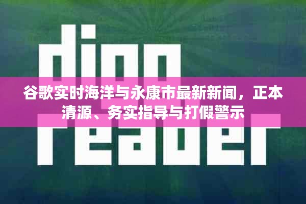 谷歌实时海洋与永康市最新新闻,正本清源、务实指导与打假警示