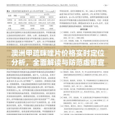 澳洲甲疏咪唑片价格实时定位分析,全面解读与防范虚假宣传