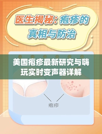 美国疱疹最新研究与嗨玩实时变声器详解
