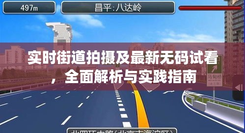 实时街道拍摄及最新无码试看,全面解析与实践指南
