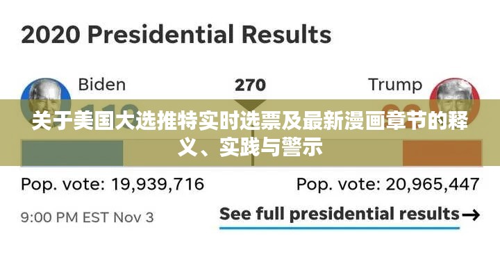 关于美国大选推特实时选票及最新漫画章节的释义、实践与警示