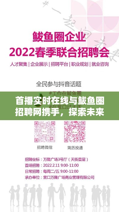 首播实时在线与鲅鱼圈招聘网携手，探索未来职业新机遇