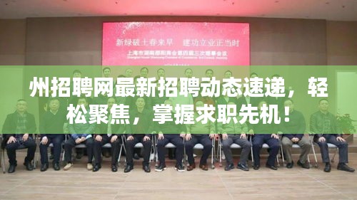 州招聘网最新招聘动态速递,轻松聚焦,掌握求职先机!