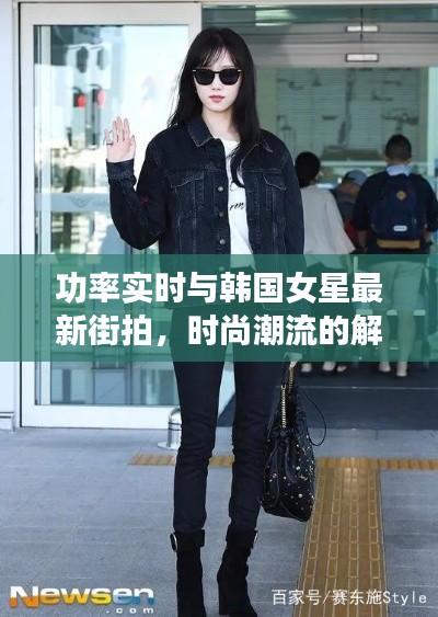 功率实时与韩国女星最新街拍,时尚潮流的解读与防范虚假宣传