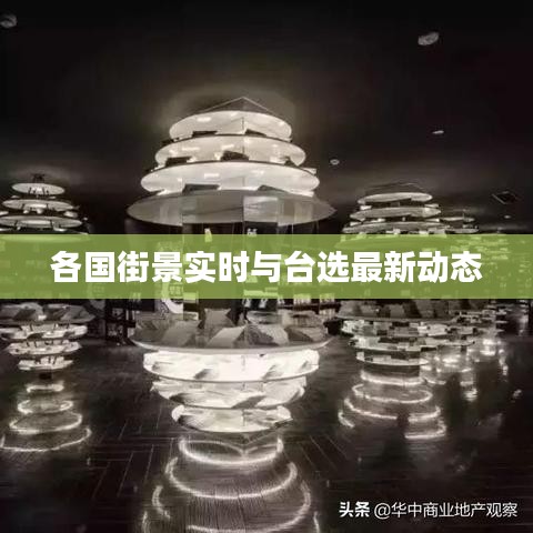 各国街景实时与台选最新动态