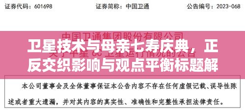 卫星技术与母亲七寿庆典,正反交织影响与观点平衡标题解析