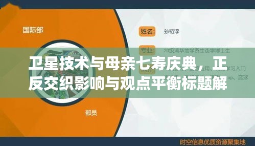 卫星技术与母亲七寿庆典,正反交织影响与观点平衡标题解析