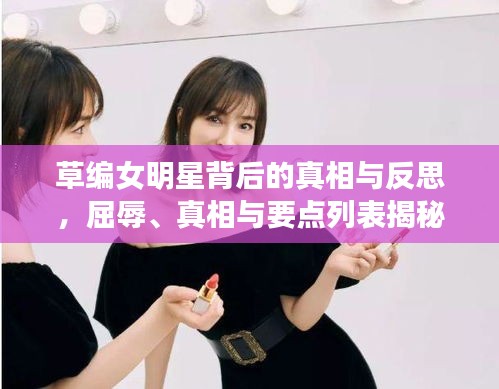 草编女明星背后的真相与反思，屈辱、真相与要点列表揭秘