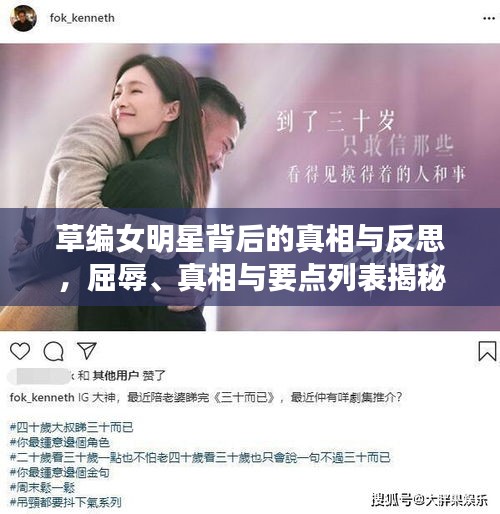草编女明星背后的真相与反思,屈辱、真相与要点列表揭秘
