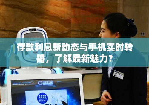 存款利息新动态与手机实时转播,了解最新魅力?