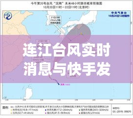 连江台风实时消息与快手发长图全攻略最新更新