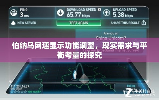 伯纳乌网速显示功能调整,现实需求与平衡考量的探究