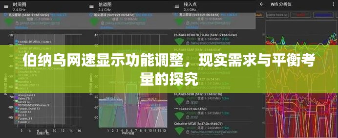 伯纳乌网速显示功能调整,现实需求与平衡考量的探究