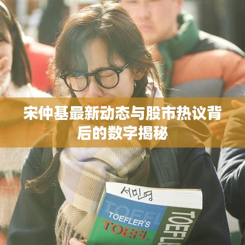 宋仲基最新动态与股市热议背后的数字揭秘