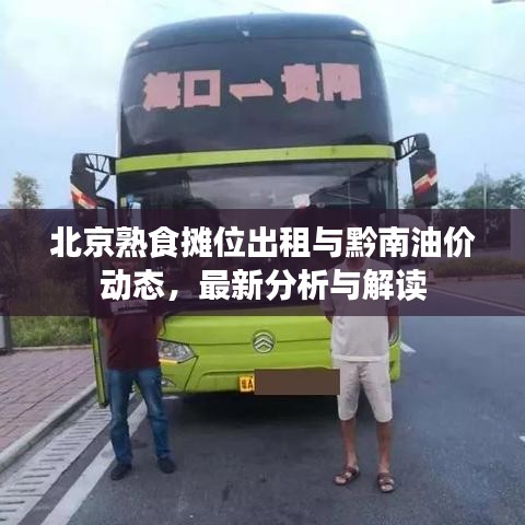 北京熟食摊位出租与黔南油价动态,最新分析与解读