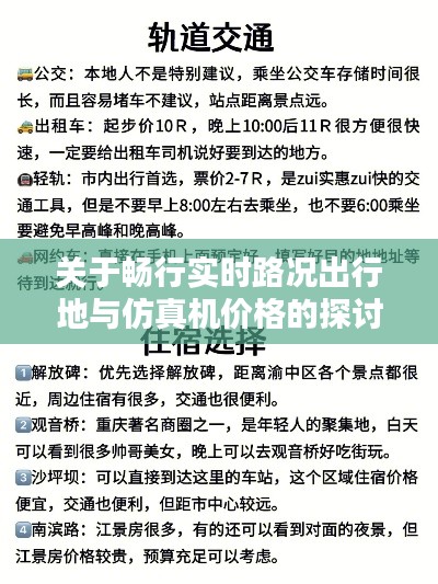 关于畅行实时路况出行地与仿真机价格的探讨
