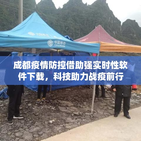 成都疫情防控借助强实时性软件下载,科技助力战疫前行