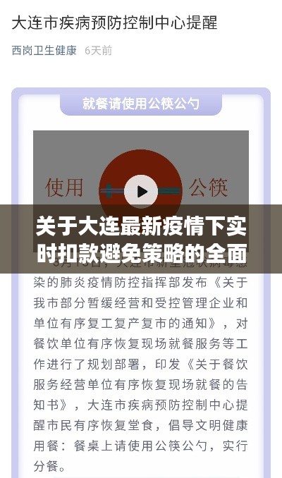 关于大连最新疫情下实时扣款避免策略的全面解读与警示
