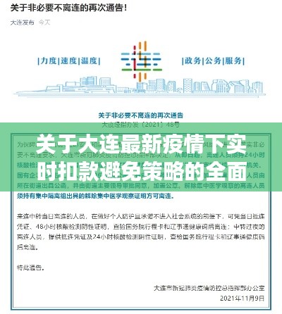 关于大连最新疫情下实时扣款避免策略的全面解读与警示