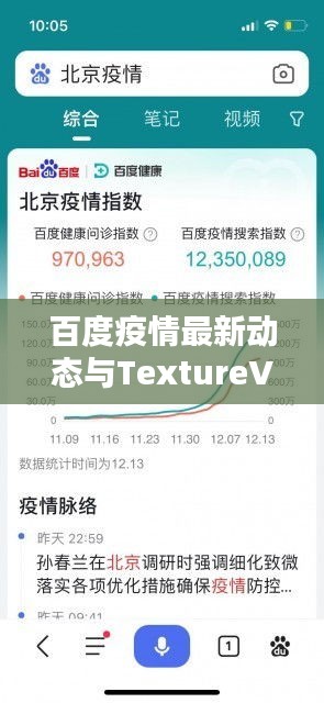 百度疫情最新动态与TextureView实时滤镜解析