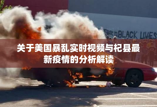 关于美国暴乱实时视频与杞县最新疫情的分析解读