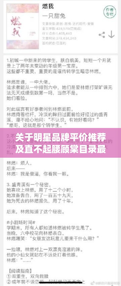 关于明星品牌平价推荐及直不起腰顾棠目录最新的深度解读与警示