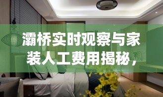 灞桥实时观察与家装人工费用揭秘,最新动态解读