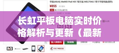 长虹平板电脑实时价格解析与更新（最新更新日期，01月06日）