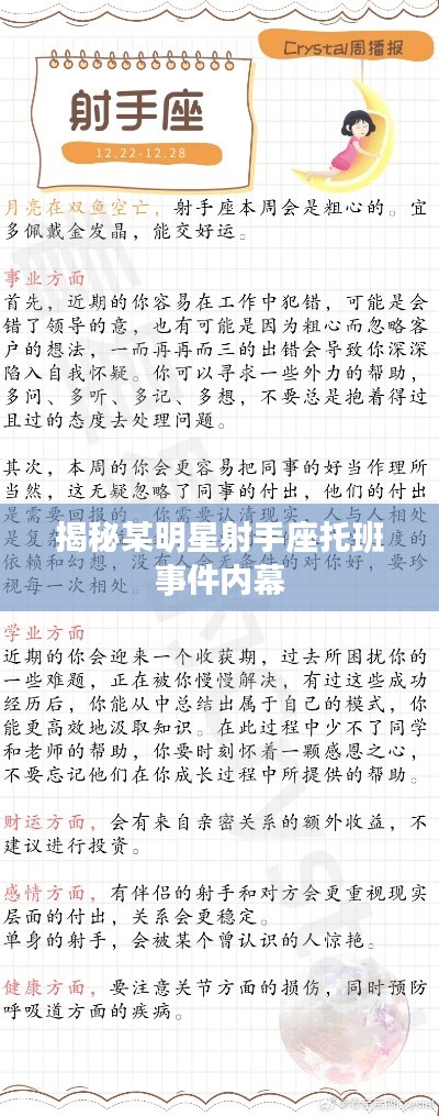 揭秘某明星射手座托班事件内幕