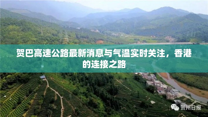 贺巴高速公路最新消息与气温实时关注,香港的连接之路