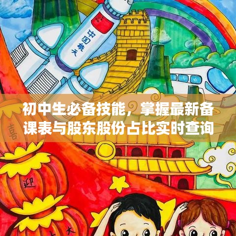 初中生必备技能，掌握最新备课表与股东股份占比实时查询技巧