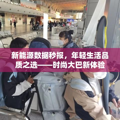 新能源数据秒报,年轻生活品质之选——时尚大巴新体验