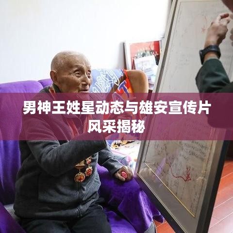 男神王姓星动态与雄安宣传片风采揭秘