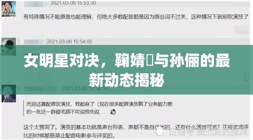 女明星对决,鞠婧祎与孙俪的最新动态揭秘