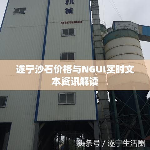 遂宁沙石价格与NGUI实时文本资讯解读