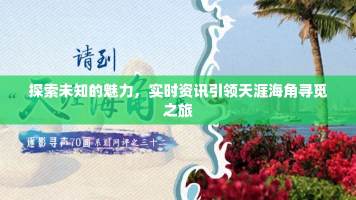 探索未知的魅力,实时资讯引领天涯海角寻觅之旅